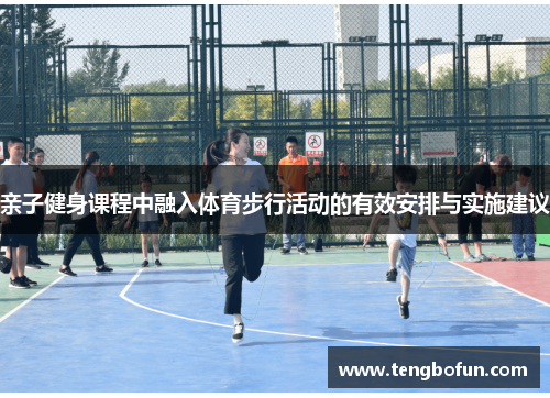 亲子健身课程中融入体育步行活动的有效安排与实施建议