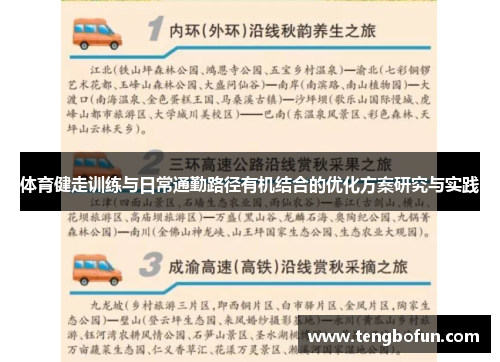 体育健走训练与日常通勤路径有机结合的优化方案研究与实践
