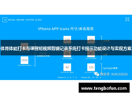 体育体能打卡与课程短视频剪辑记录系统打卡提示功能设计与实现方案