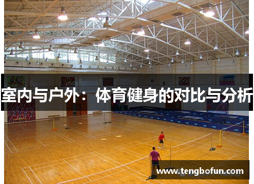 室内与户外：体育健身的对比与分析