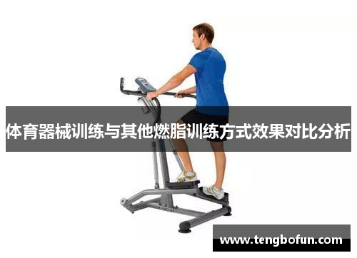 体育器械训练与其他燃脂训练方式效果对比分析