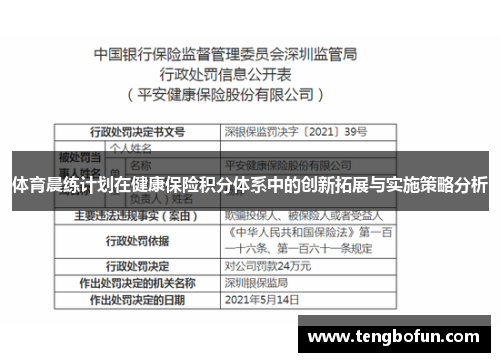 体育晨练计划在健康保险积分体系中的创新拓展与实施策略分析