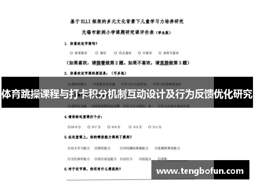 体育跳操课程与打卡积分机制互动设计及行为反馈优化研究
