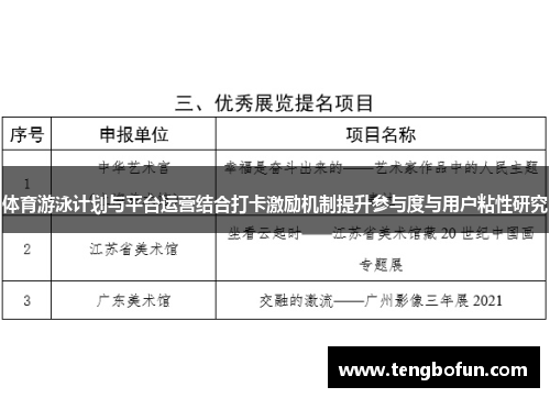 体育游泳计划与平台运营结合打卡激励机制提升参与度与用户粘性研究